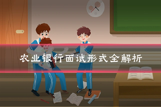 农业银行面试形式全解析