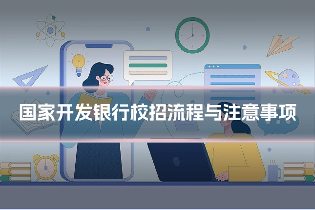 国家开发银行校招流程与注意事项