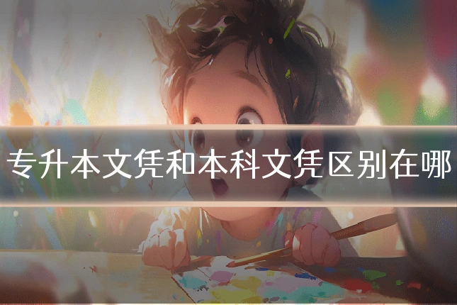 专升本文凭和本科文凭区别在哪
