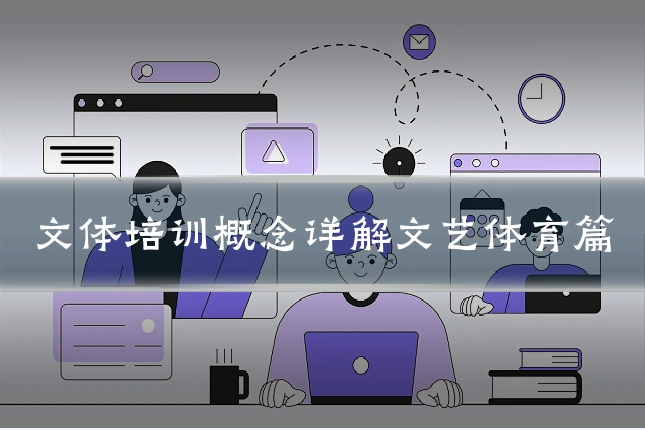 文体培训概念详解文艺体育篇