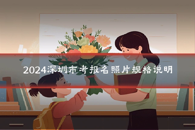 2024深圳市考报名照片规格说明