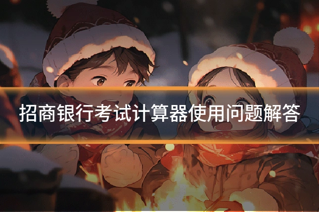招商银行考试计算器使用问题解答
