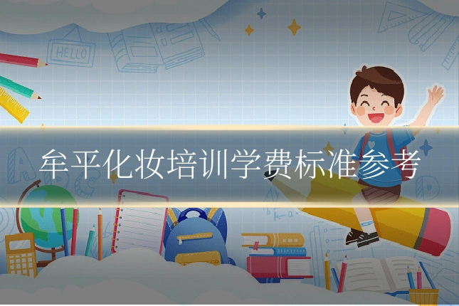 牟平化妆培训学费标准参考