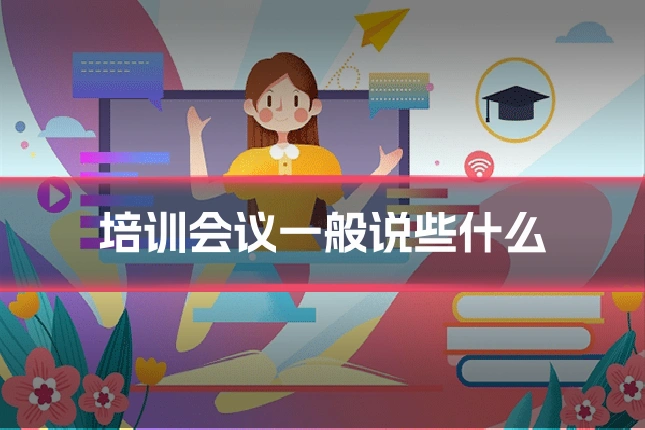 培训会议一般说些什么