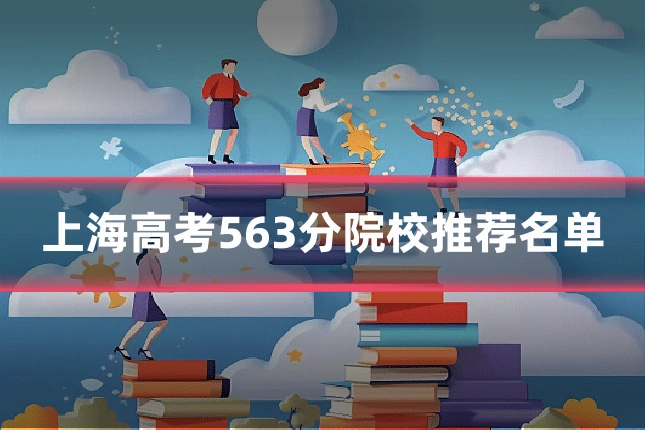 上海高考563分院校推荐名单