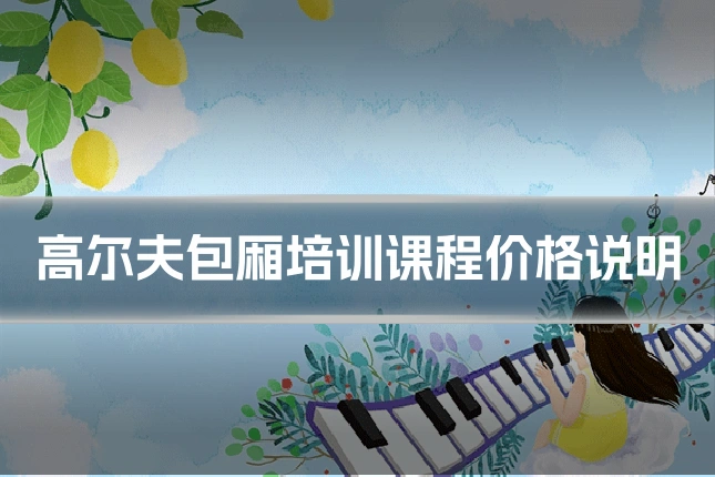 高尔夫包厢培训课程价格说明