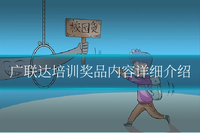 广联达培训奖品内容详细介绍