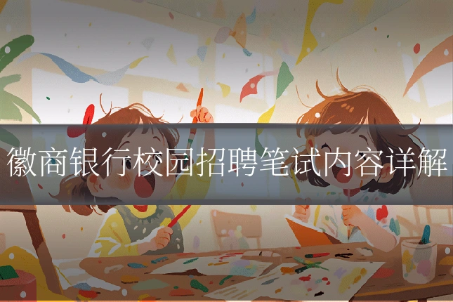 徽商银行校园招聘笔试内容详解