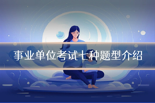 事业单位考试七种题型介绍