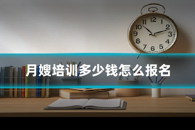 月嫂培训多少钱怎么报名