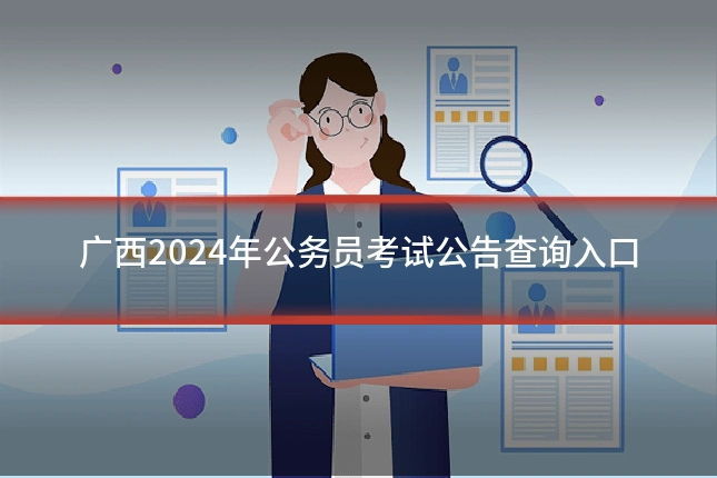 广西2024年公务员考试公告查询入口