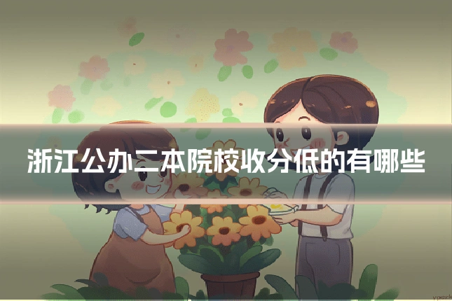 浙江公办二本院校收分低的有哪些
