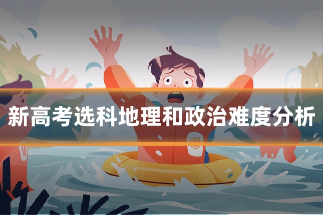 新高考选科地理和政治难度分析