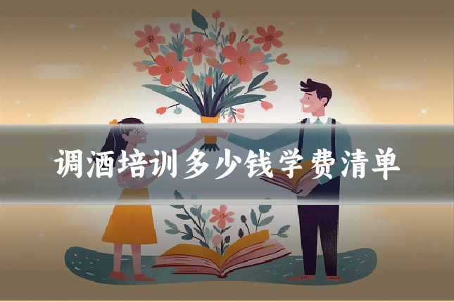 调酒培训多少钱学费清单
