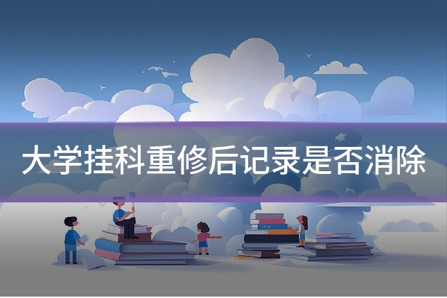 大学挂科重修后记录是否消除