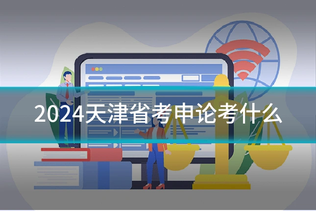 2024天津省考申论考什么