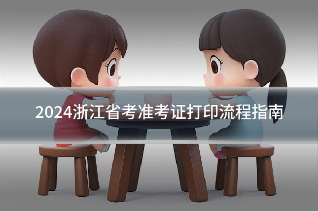 2024浙江省考准考证打印流程指南