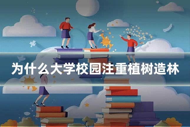 为什么大学校园注重植树造林