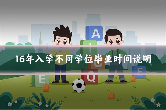 16年入学不同学位毕业时间说明
