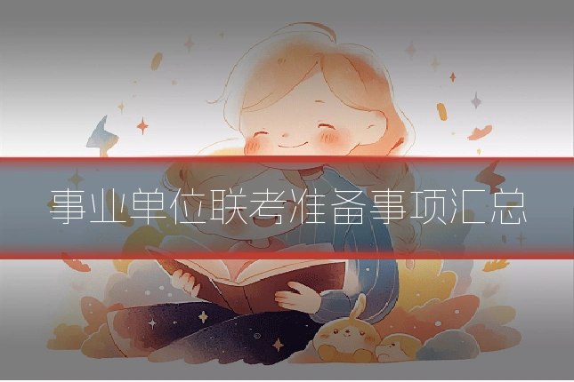 事业单位联考准备事项汇总