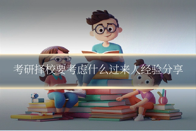 考研择校要考虑什么过来人经验分享