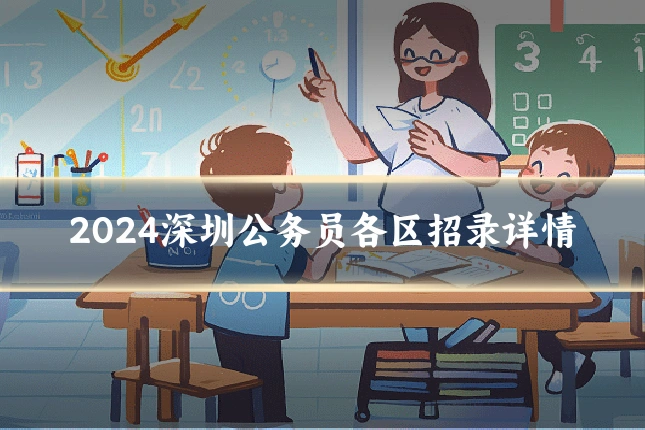 2024深圳公务员各区招录详情