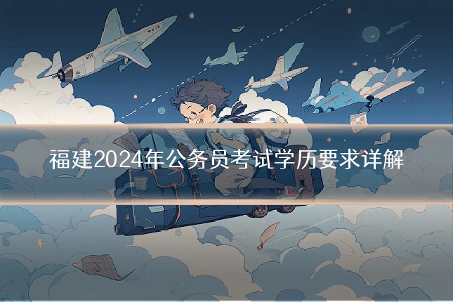 福建2024年公务员考试学历要求详解