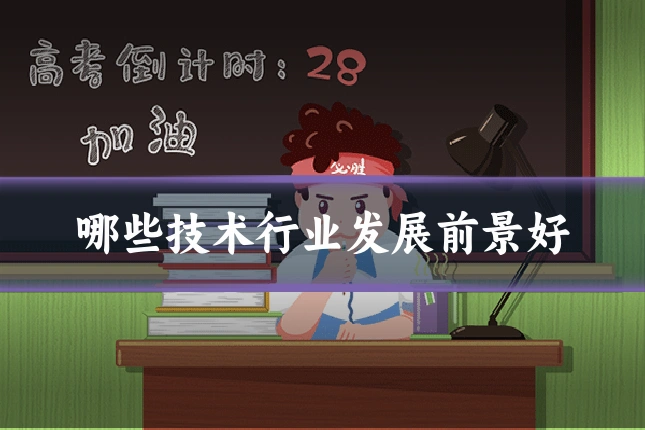 哪些技术行业发展前景好
