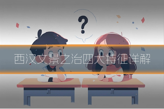 西汉文景之治四大特征详解