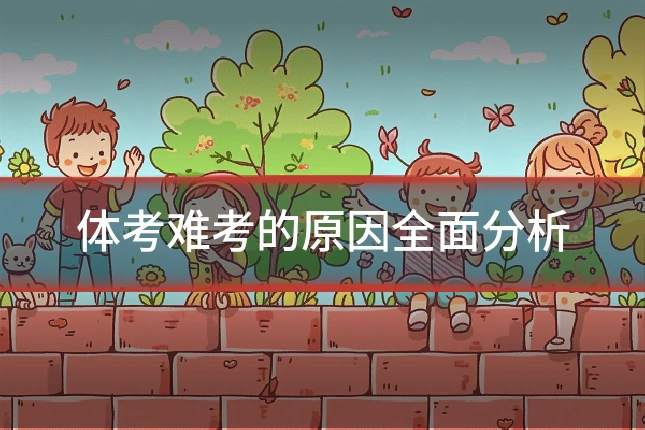 体考难考的原因全面分析