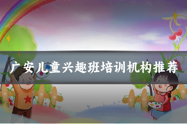 广安儿童兴趣班培训机构推荐