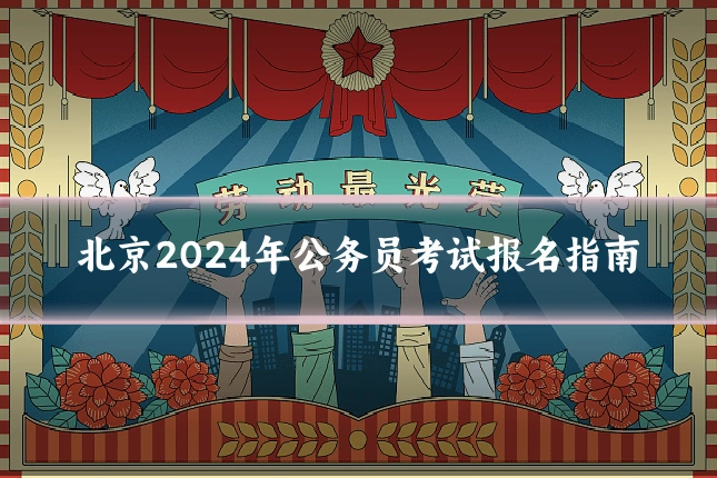 北京2024年公务员考试报名指南