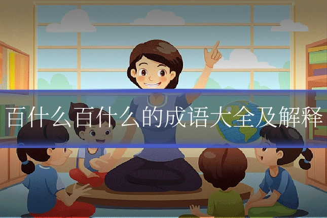 百什么百什么的成语大全及解释