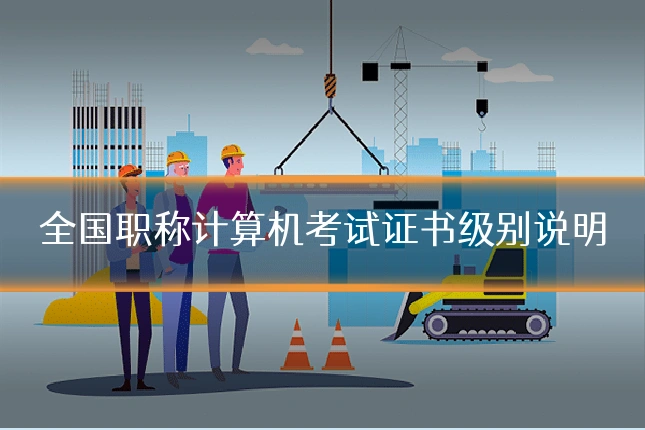 全国职称计算机考试证书级别说明