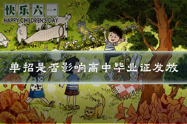 单招是否影响高中毕业证发放
