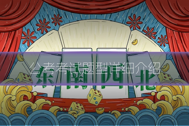 公考考试题型详细介绍