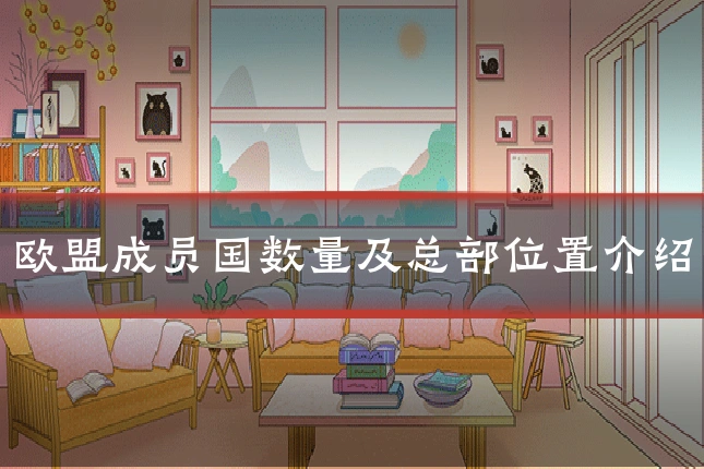 欧盟成员国数量及总部位置介绍