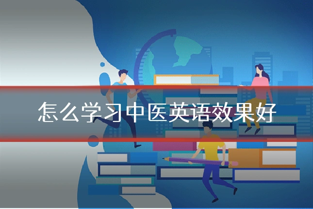 怎么学习中医英语效果好