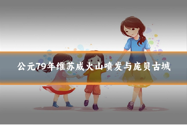 公元79年维苏威火山喷发与庞贝古城