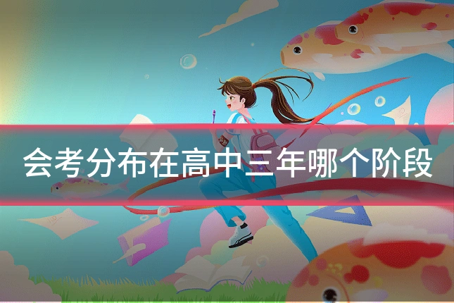 会考分布在高中三年哪个阶段