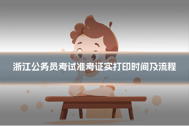 浙江公务员考试准考证实打印时间及流程