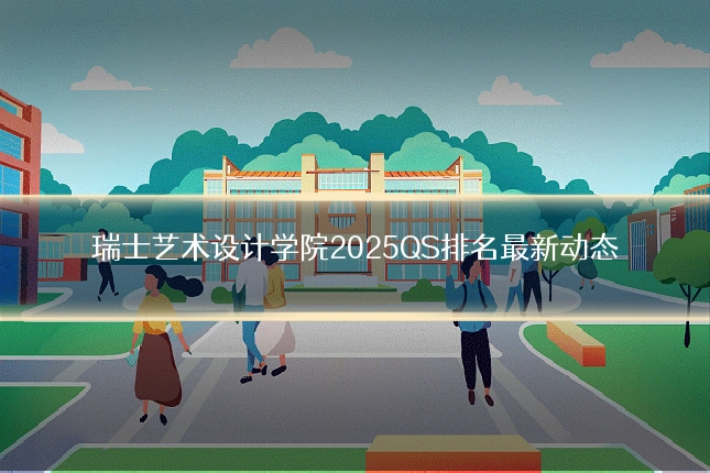 瑞士艺术设计学院2025QS排名最新动态