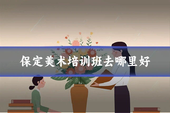 保定美术培训班去哪里好