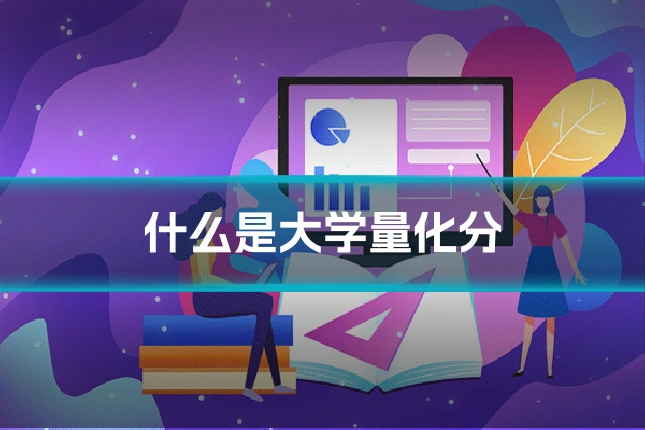 什么是大学量化分