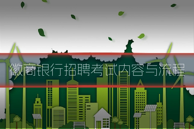 徽商银行招聘考试内容与流程