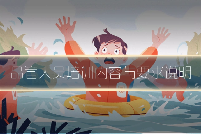 品管人员培训内容与要求说明