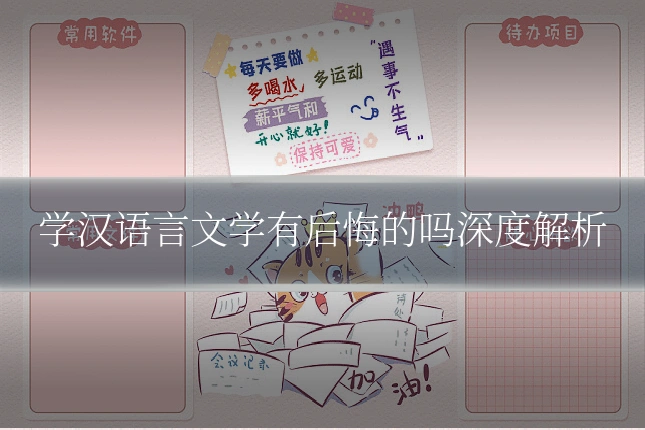 学汉语言文学有后悔的吗深度解析