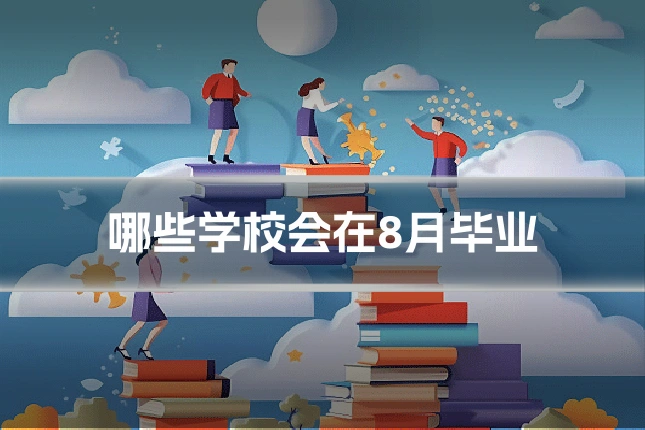 哪些学校会在8月毕业
