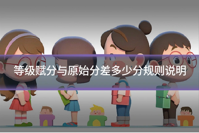 等级赋分与原始分差多少分规则说明