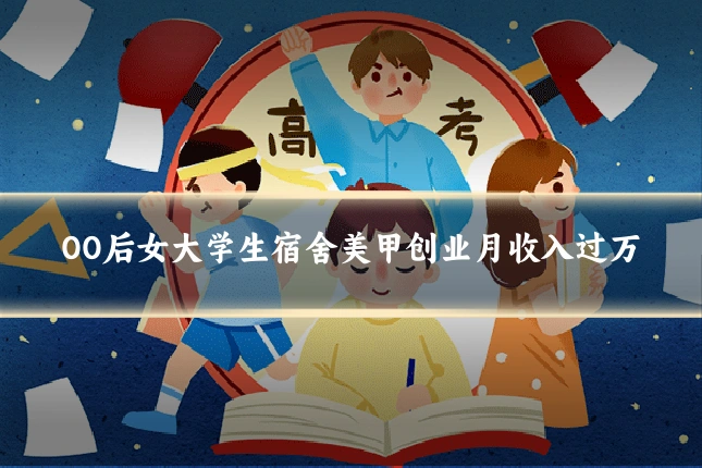 00后女大学生宿舍美甲创业月收入过万